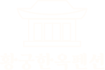 황궁한옥펜션 logo